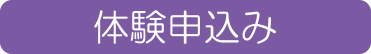 体験／申込