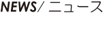 NEWS/ニュース