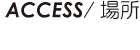 ACCESS/場所